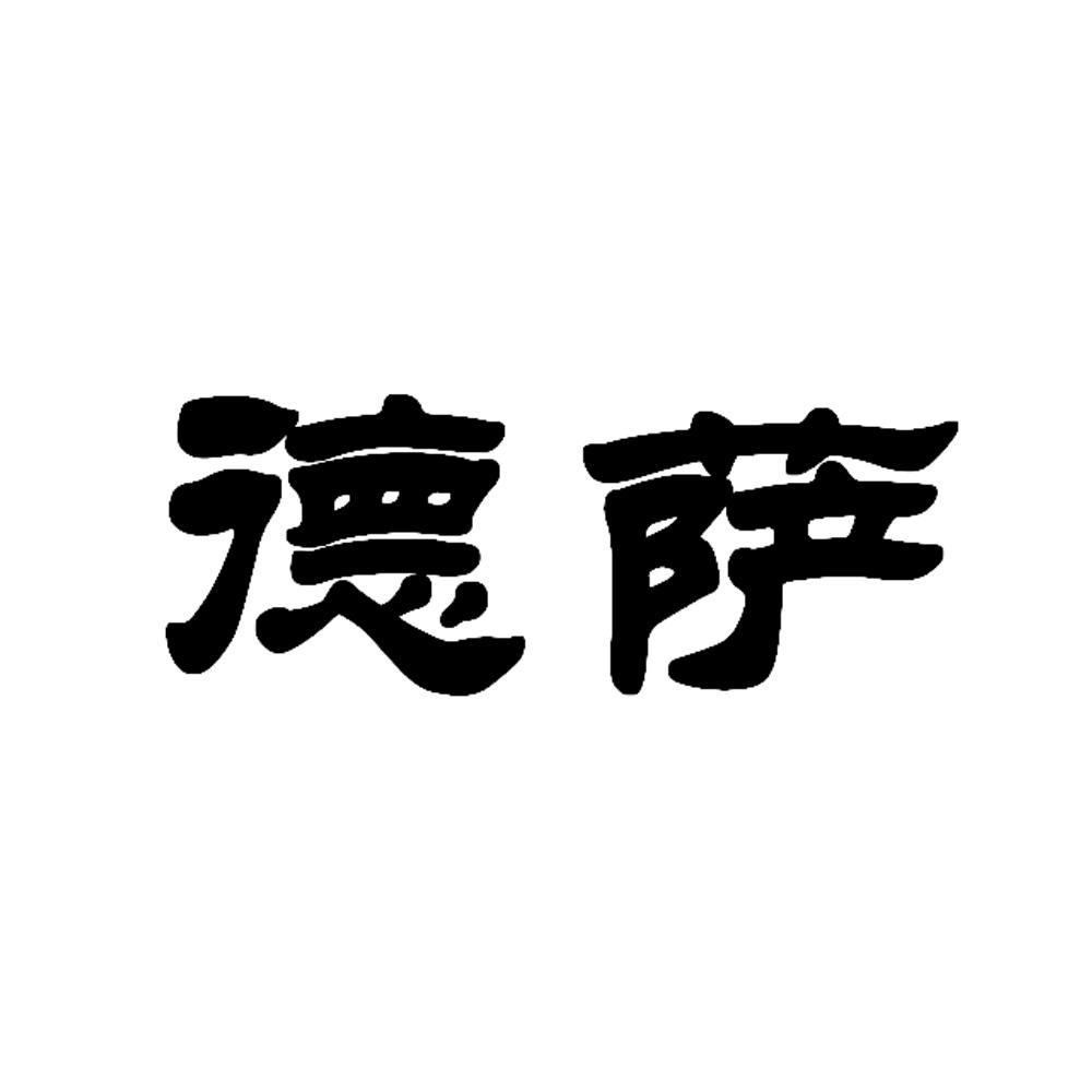 商标文字德萨商标注册号 21021716,商标申请人甘孜县德萨旅游服务有限