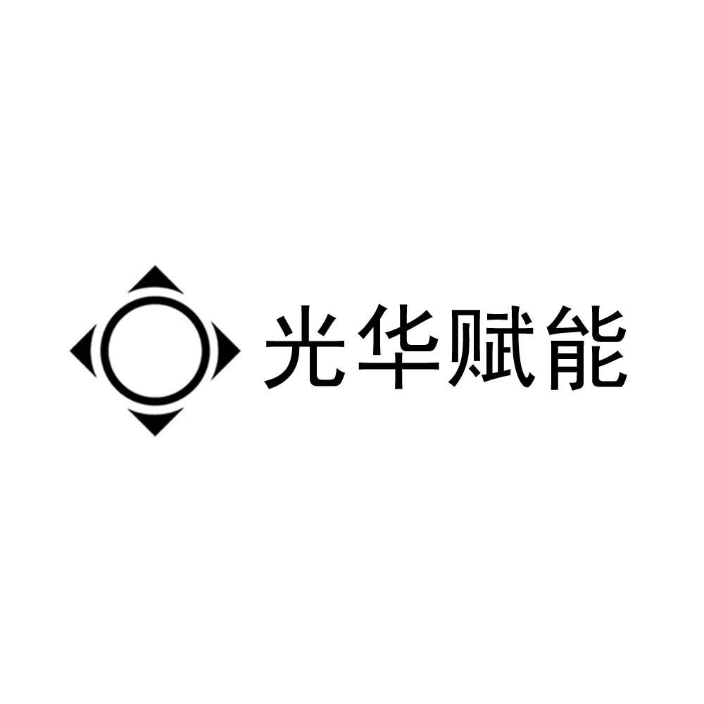 商標文字光華賦能商標註冊號 28158808,商標申請人杭州時代光華教育