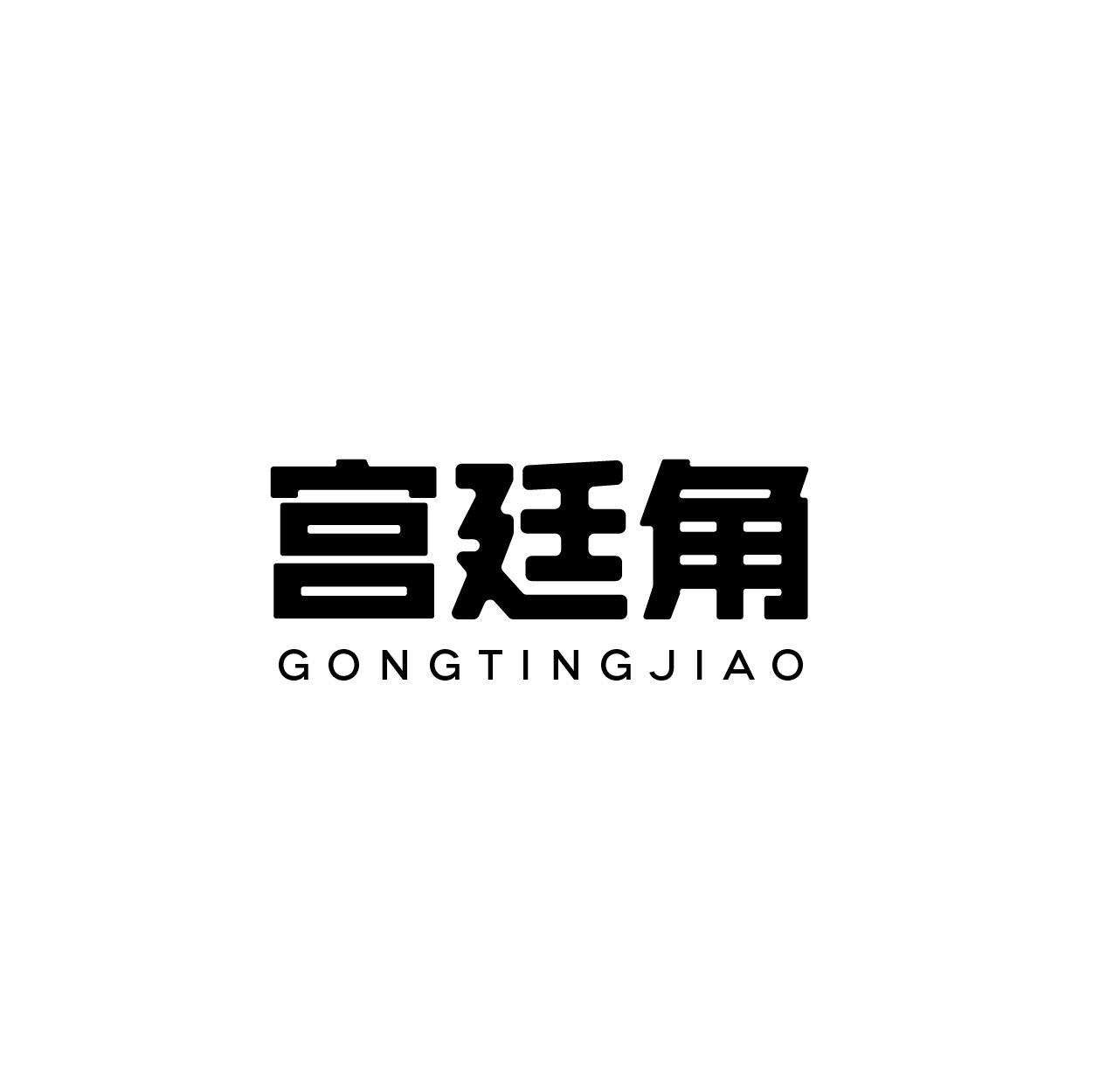 转让商标-宫廷角