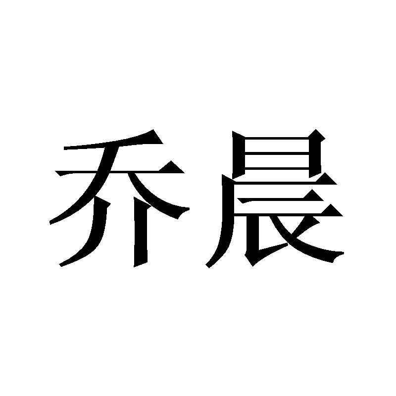 转让商标-乔晨