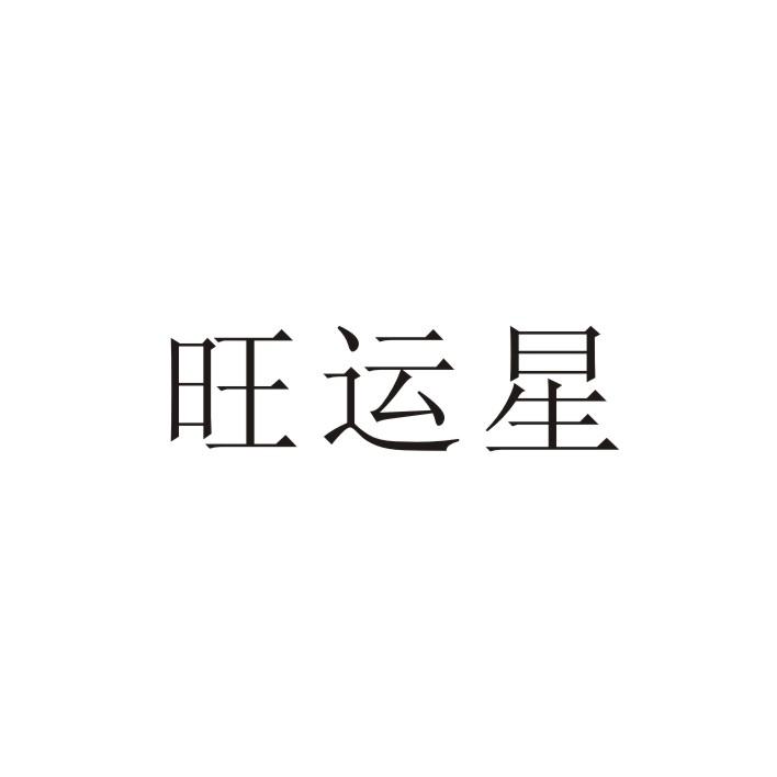 转让商标-旺运星