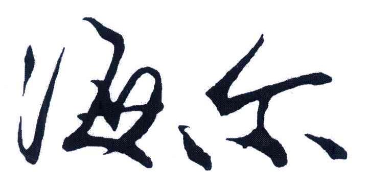 海尔商标标样