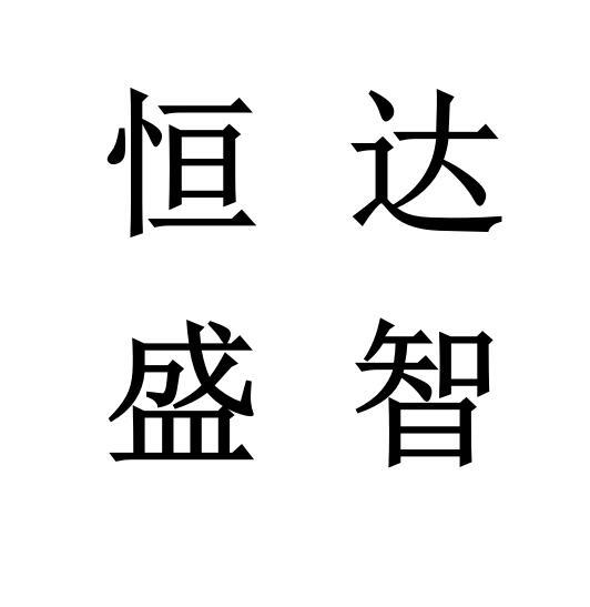 商标文字恒达盛智商标注册号 47349248,商标申请人郑州恒盛达智电子