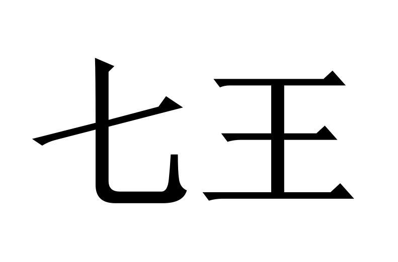 转让商标-七王
