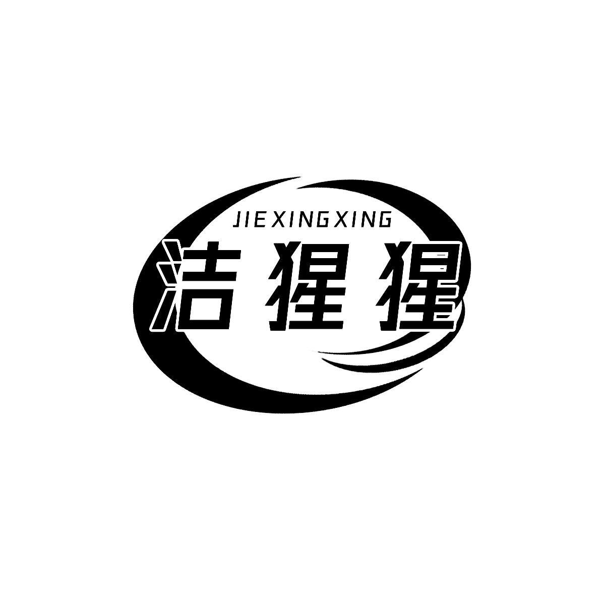 转让商标-洁猩猩