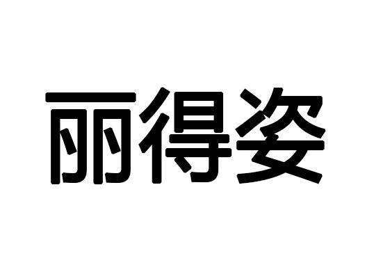 商标文字丽得姿商标注册号 36138856,商标申请人韩凯鹏的商标详情