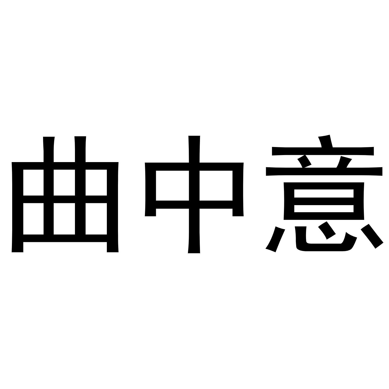 中意青小创意字图片