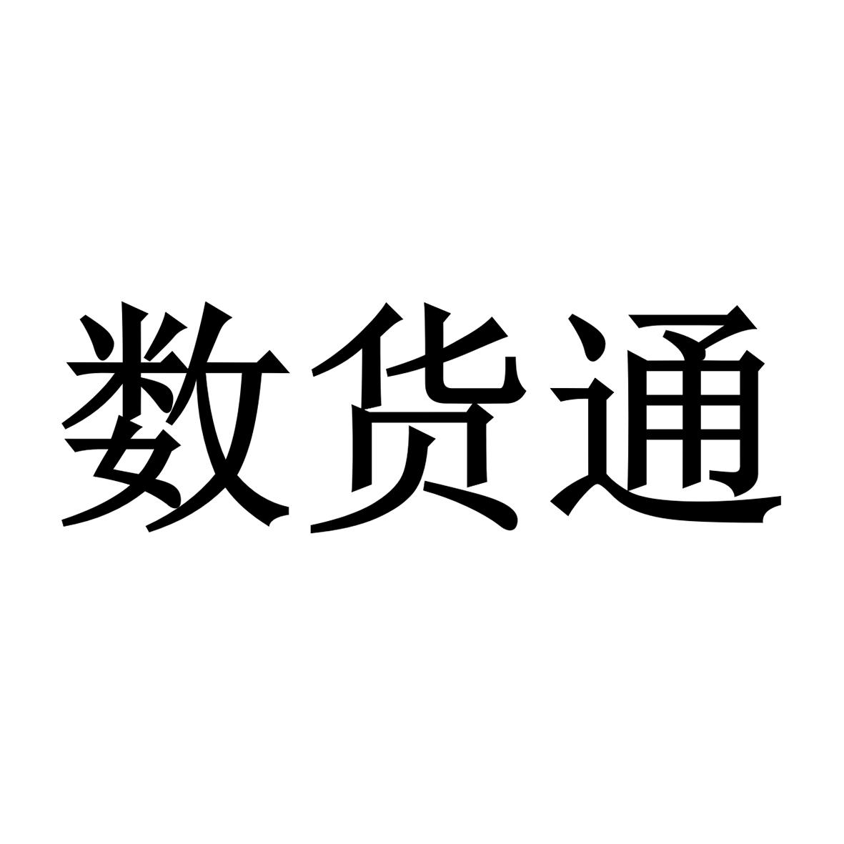 商标文字数货通商标注册号 49083822,商标申请人陕西