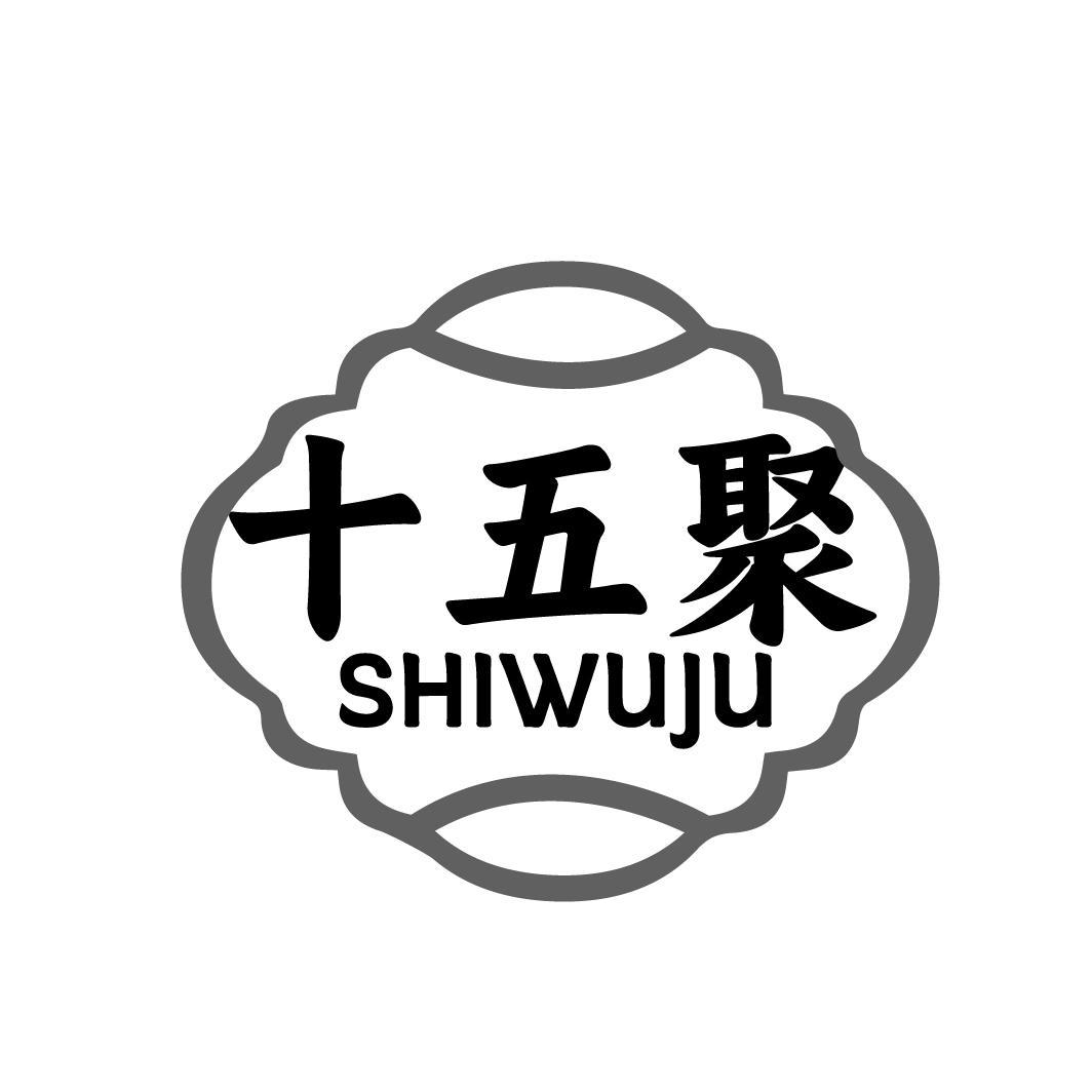 转让商标-十五聚