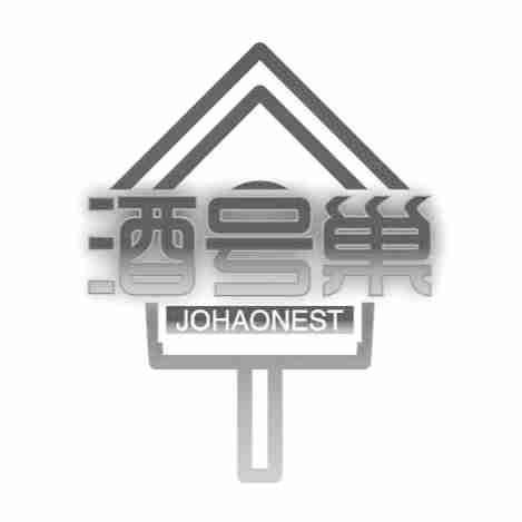 转让商标-酒号巢 JOHAONEST