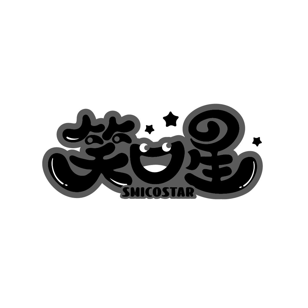 转让商标-笑口星 SMICOSTAR