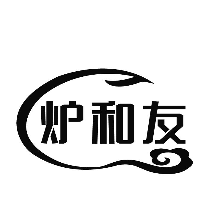 转让商标-炉和友