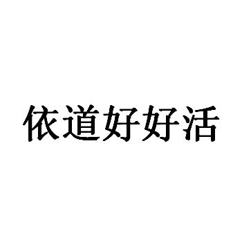 商标文字依道好好活商标注册号 52654330,商标申请人北京东方康桥医药