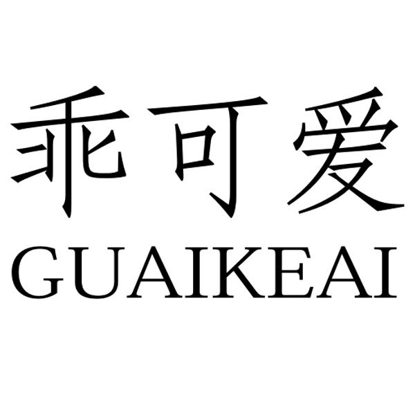 商标文字乖可爱商标注册号 49335319,商标申请人李拥军