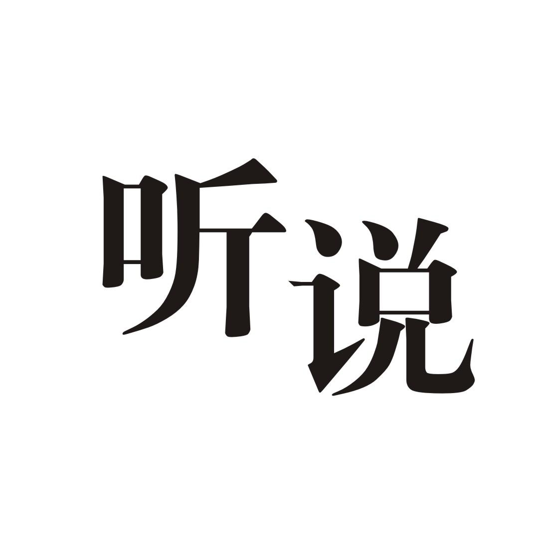 商标文字听说商标注册号 25813533,商标申请人泰川控股有限公司的商标