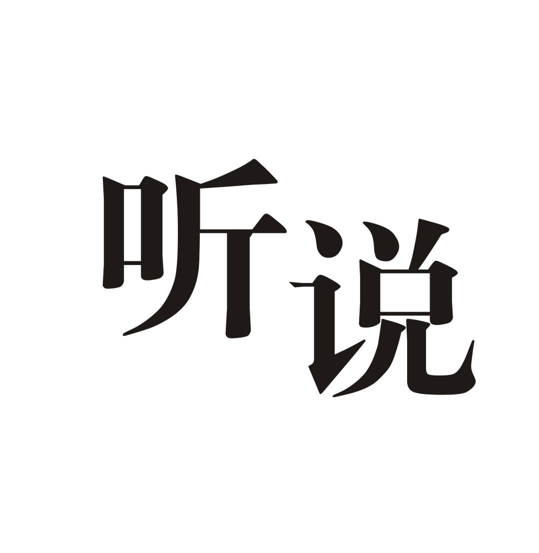 商標文字聽說商標註冊號 25813533,商標申請人泰川控股有限公司的商標