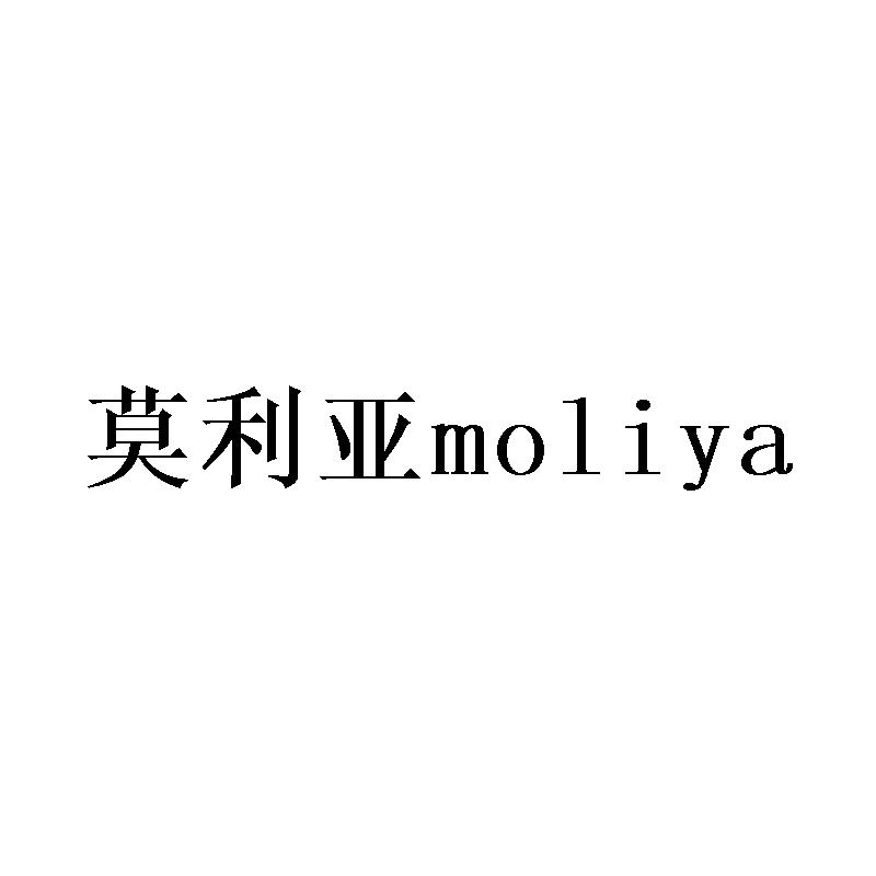 转让商标-莫利亚