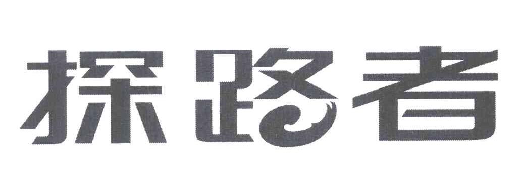 探路者商标标样