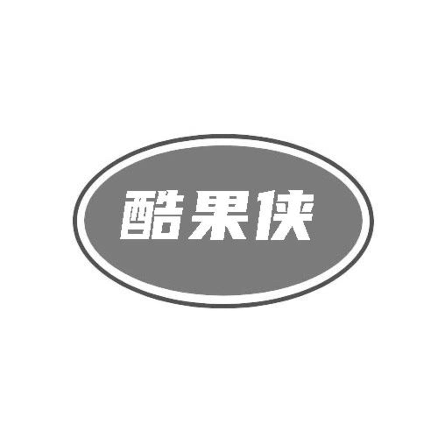 转让商标-酷果侠