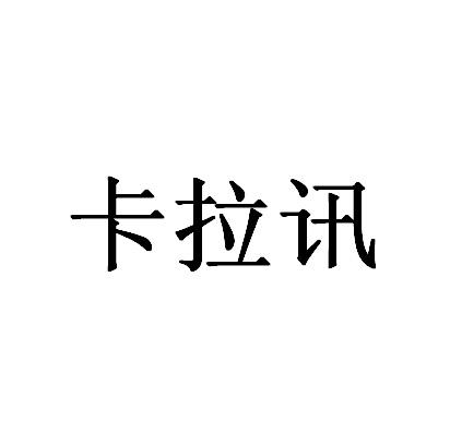 转让商标-卡拉讯