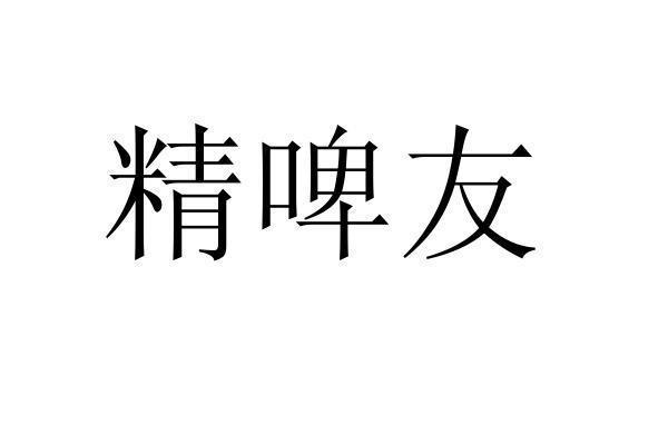 转让商标-精啤友