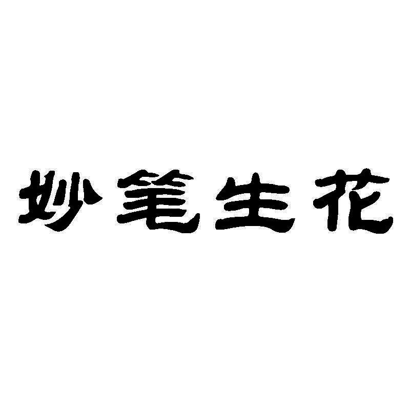 商标文字妙笔生花商标注册号 55228086,商标申请人江苏宜妆生物科技