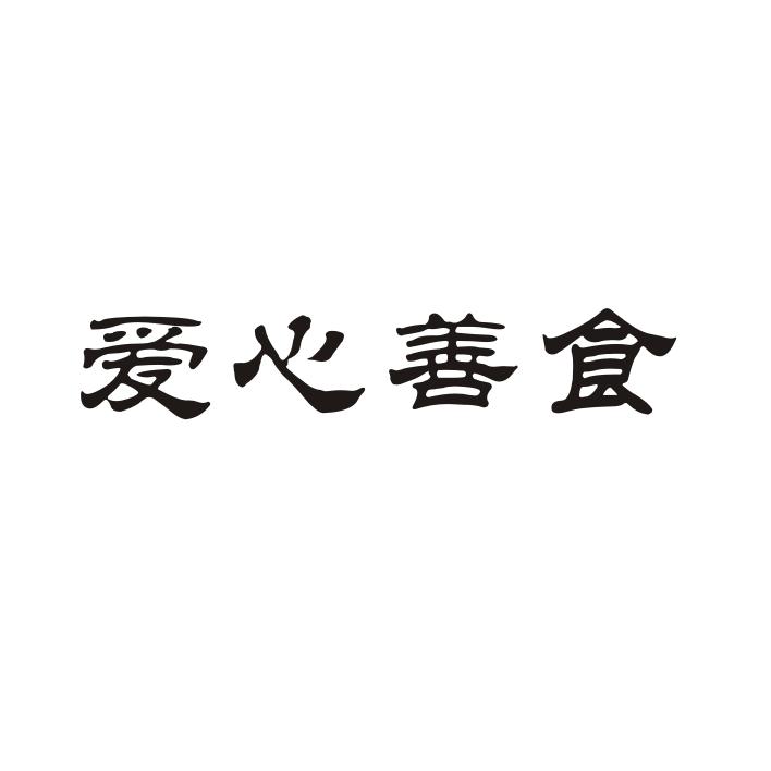 转让商标-爱心善食