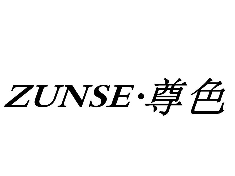 转让商标-尊色