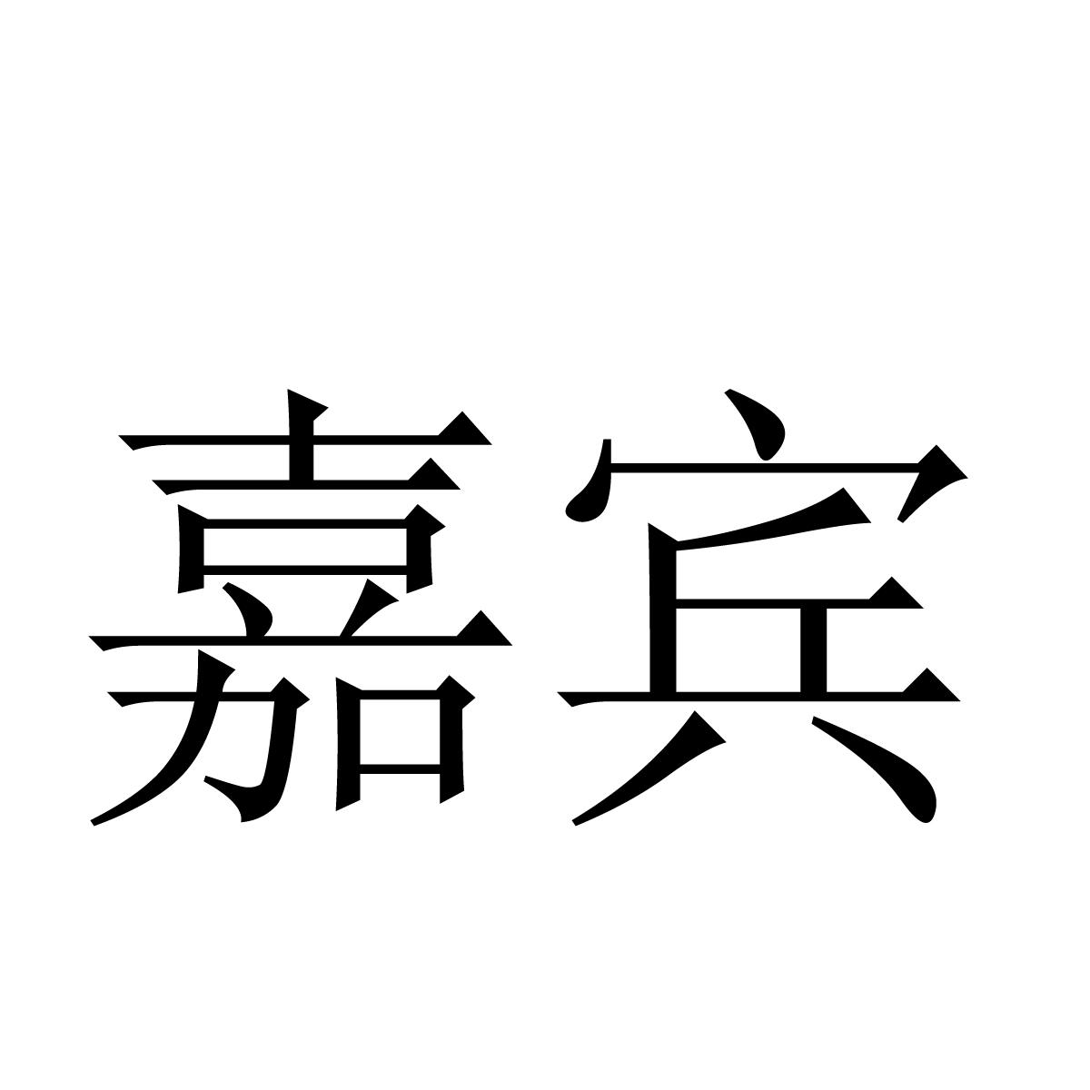 嘉宾文字图片