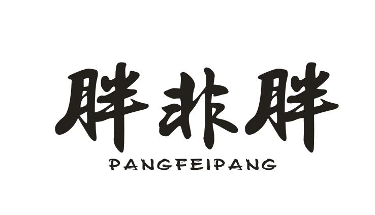 转让商标-胖非胖