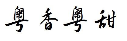 转让商标-粤香粤甜