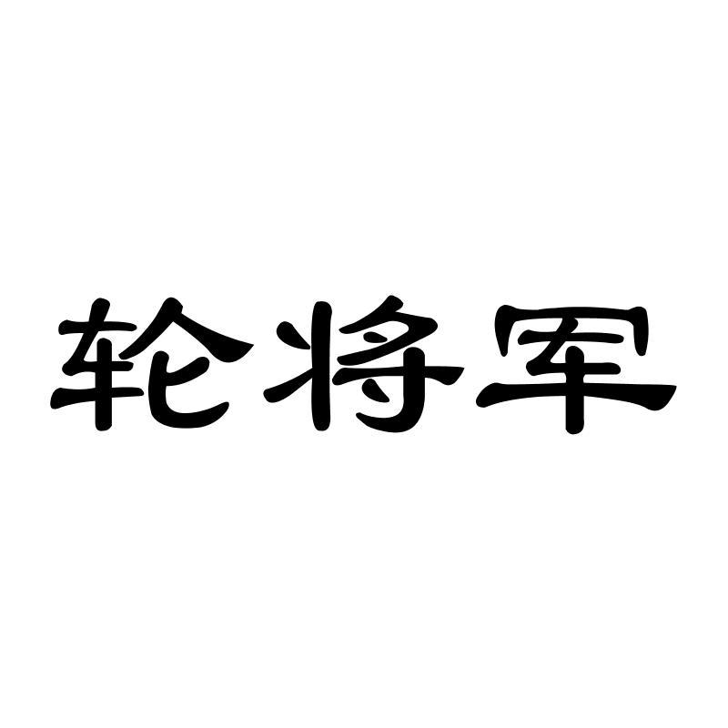 转让商标-轮将军