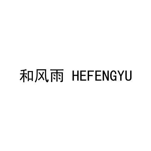 转让商标-和风雨