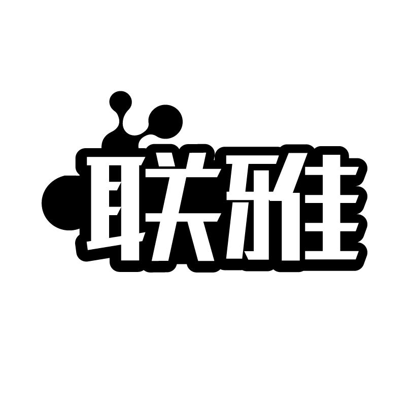 转让商标-联雅