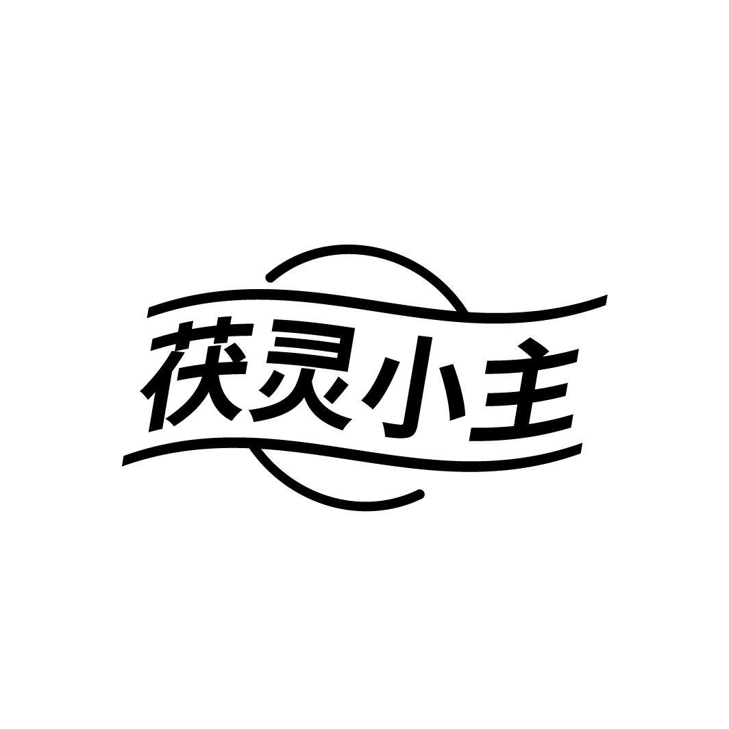 转让商标-茯灵小主