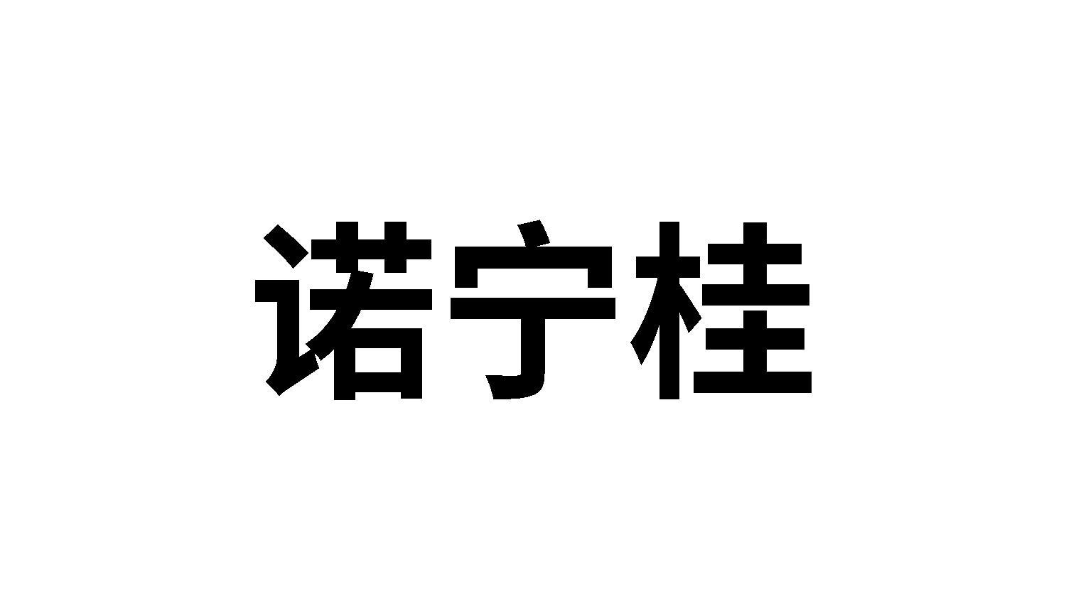 转让商标-诺宁桂