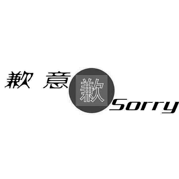 商标文字歉意 歉  sorry商标注册号 22207167,商标申请人河南道歉文化
