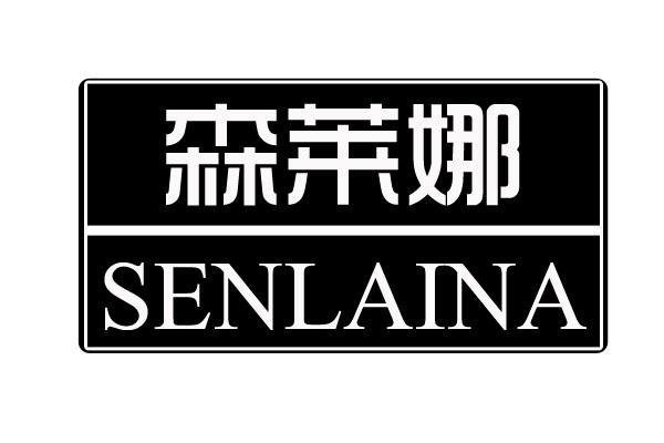 转让商标-森莱娜