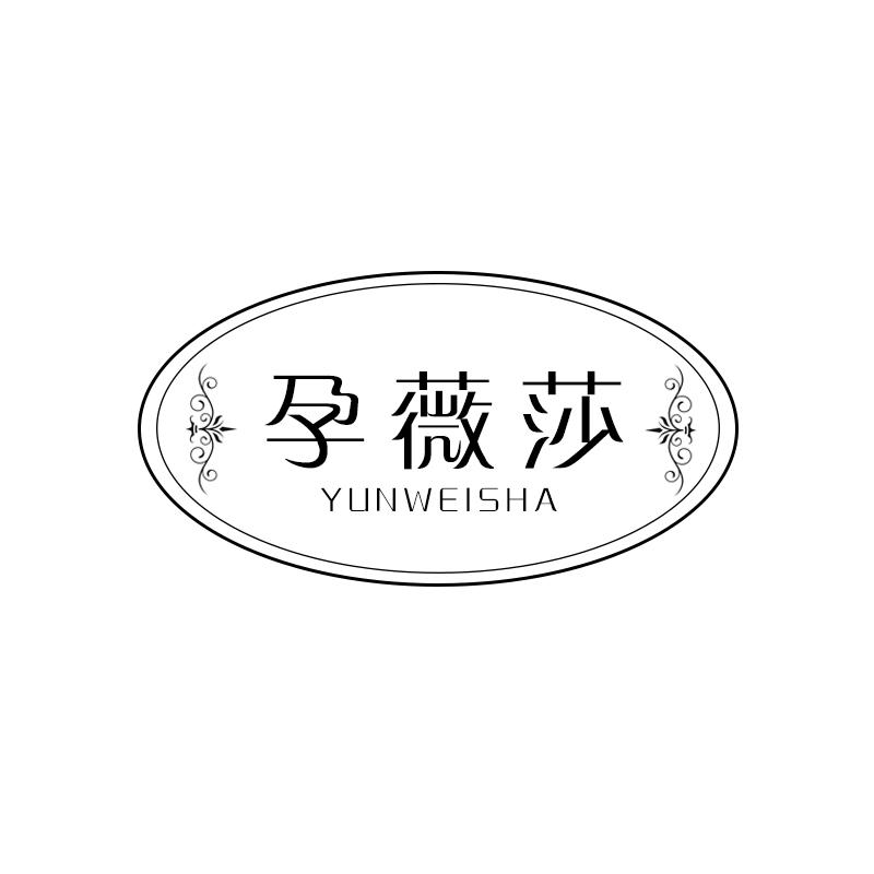 转让商标-孕薇莎