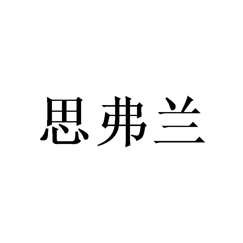 转让商标-思弗兰