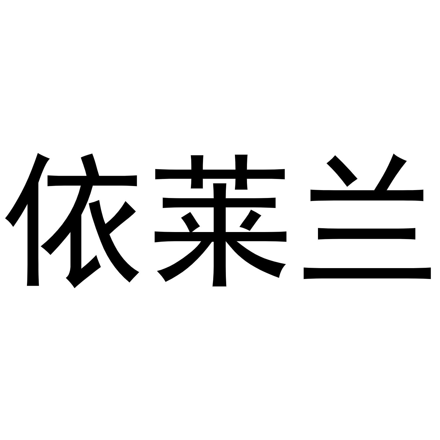 转让商标-依莱兰