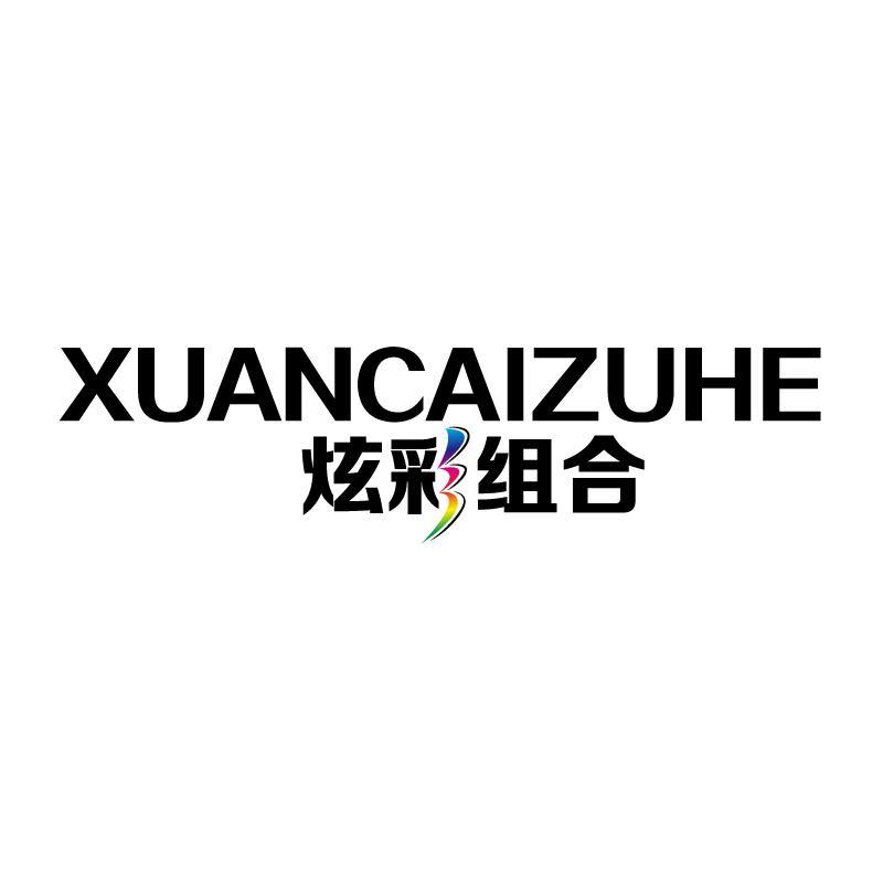 转让商标-炫彩组合