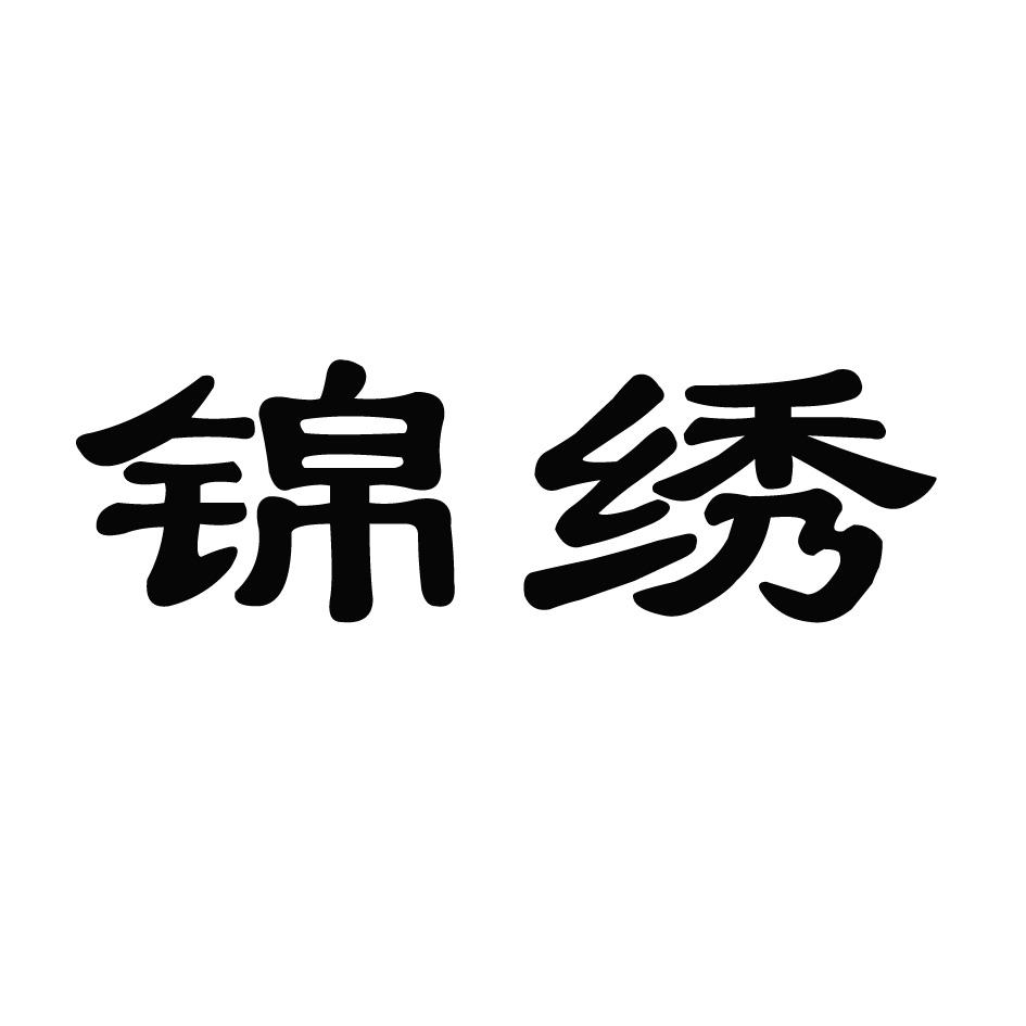 商标文字锦绣商标注册号 55763167,商标申请人枣庄市欧诺雅商贸有限