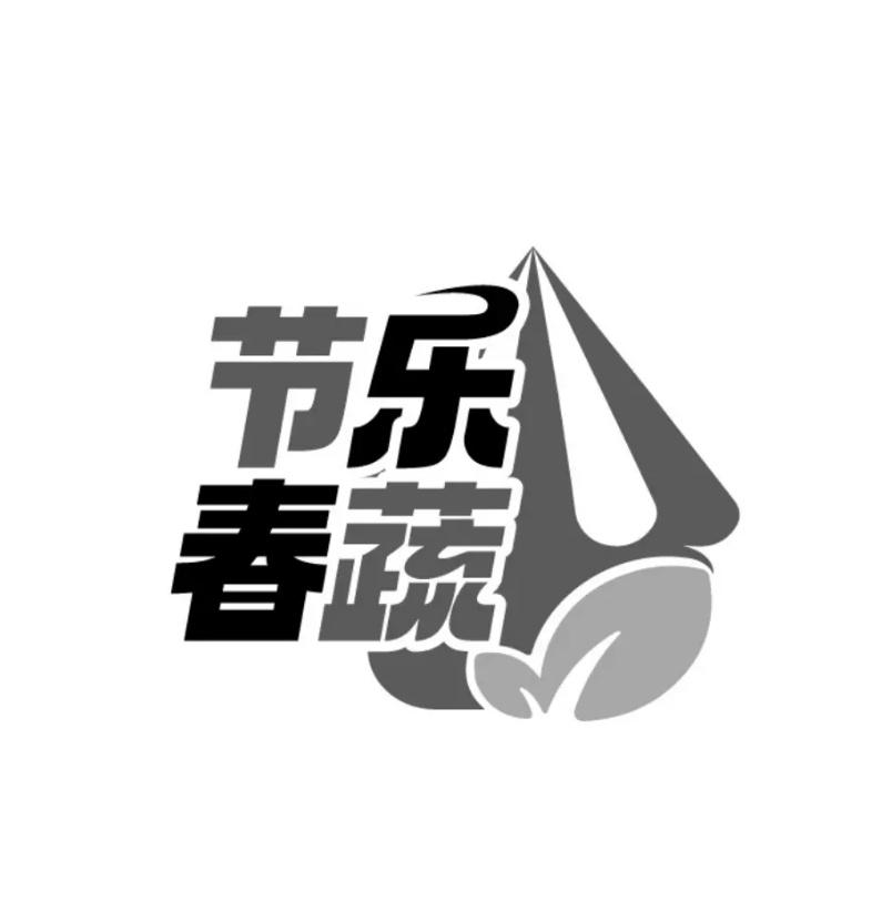 转让商标-节乐春蔬