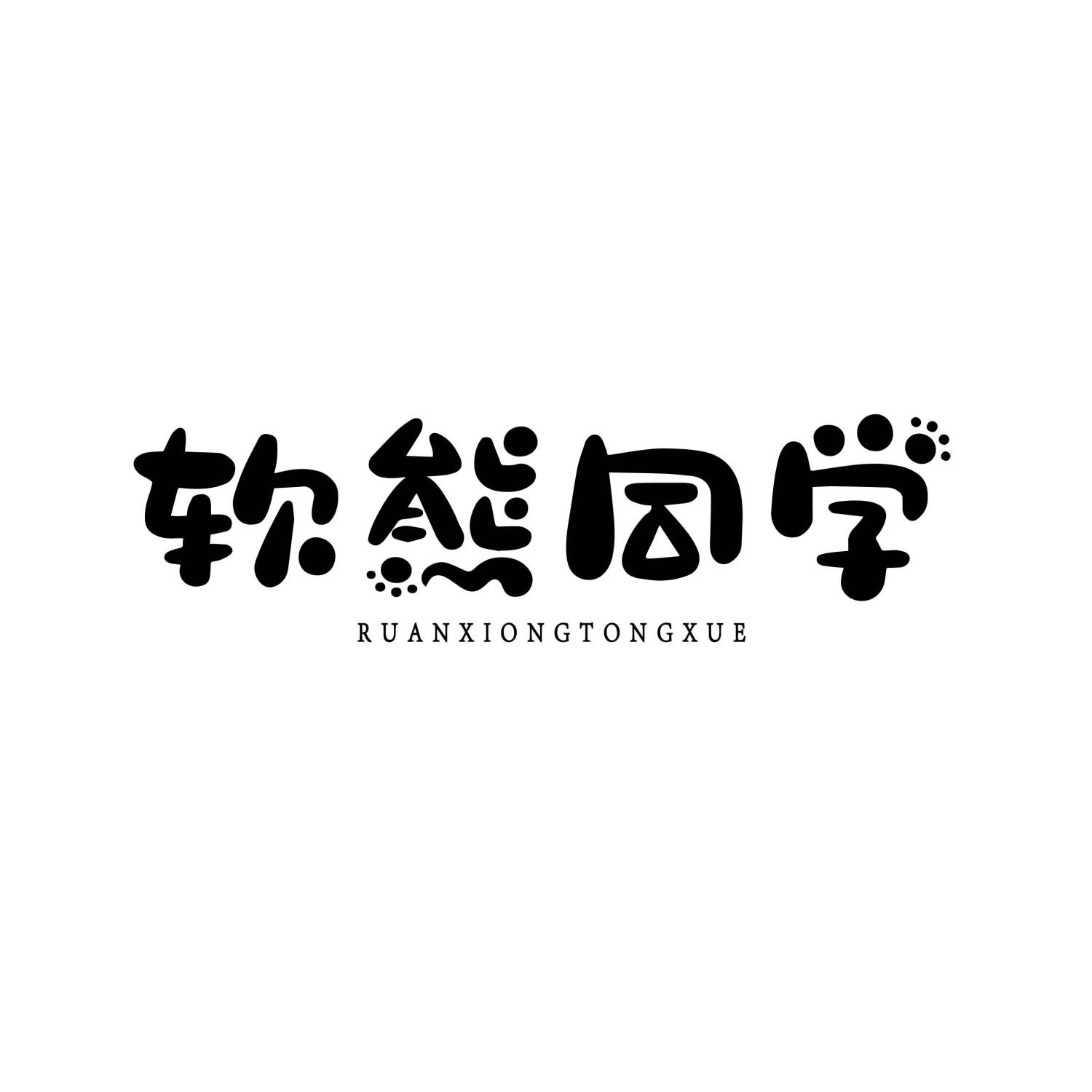 转让商标-软熊同学