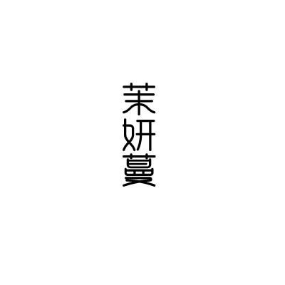 转让商标-茉妍蔓