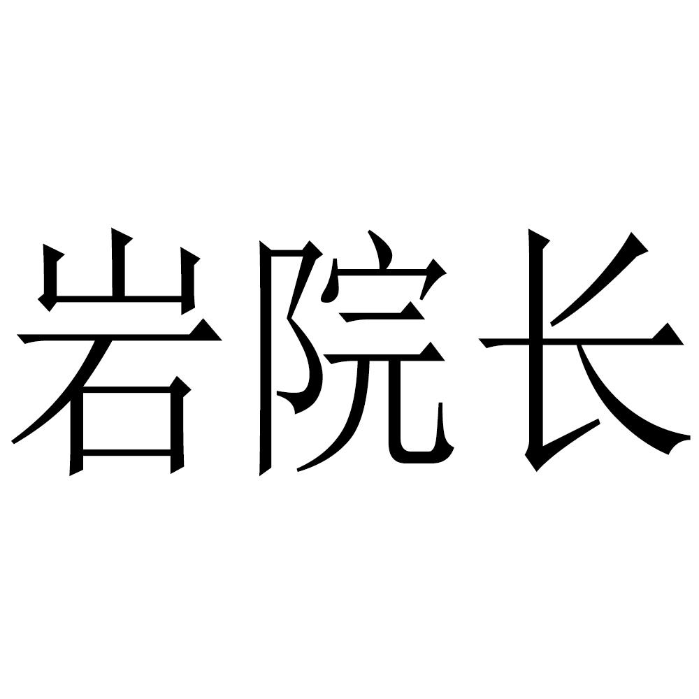 转让商标-岩院长