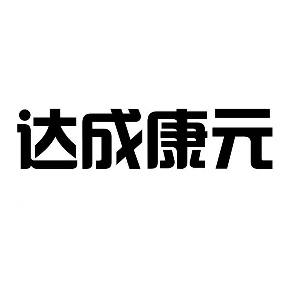 转让商标-达成康元