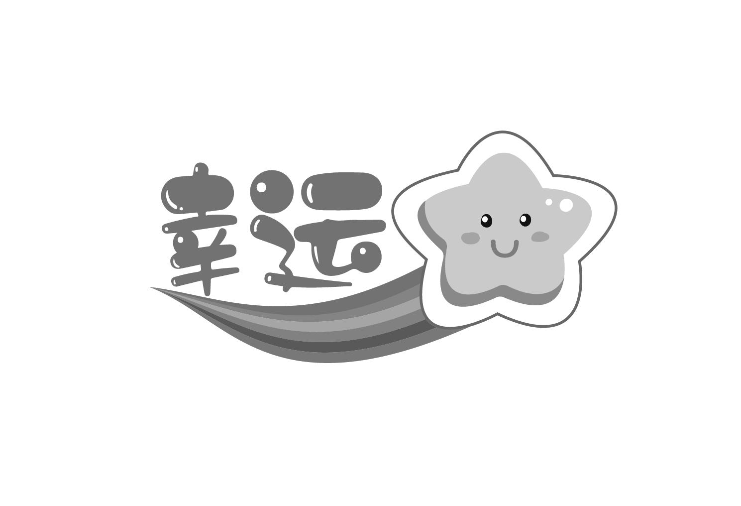 商标文字幸运商标注册号 45113259,商标申请人重庆幸运星搬家服务有限