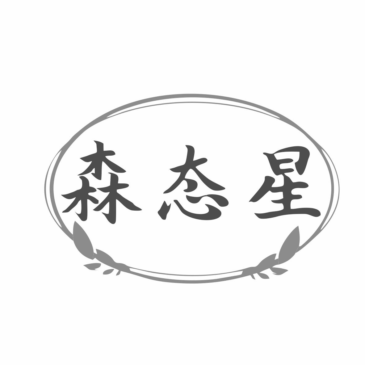 转让商标-森态星